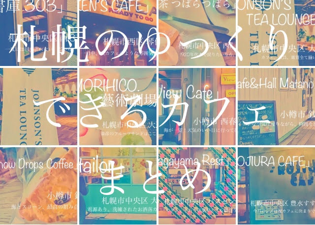 札幌の長居できるカフェまとめ 現在58店紹介中 Cafelover Sapporo