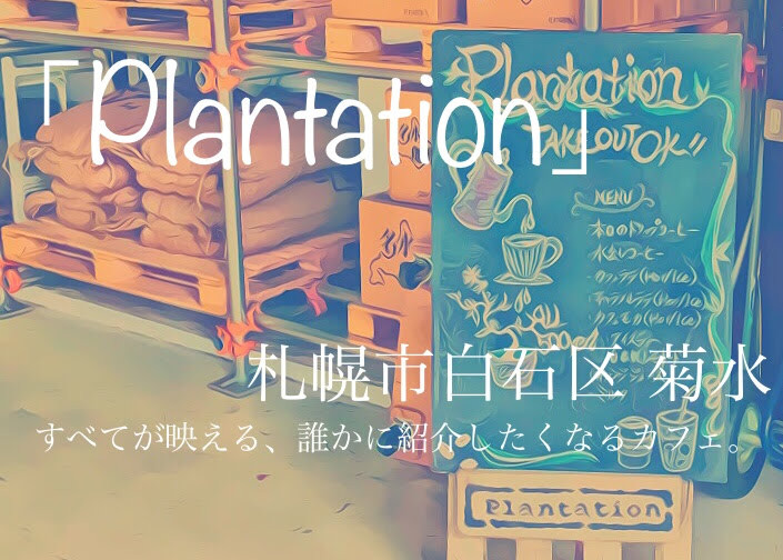 Plantation プランテーション Cafelover Sapporo