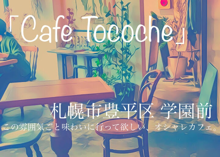 Cafe Tocoche カフェ トコシエ Cafelover Sapporo