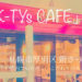 「K-TYs CAFE」（ケイティーズ カフェ）